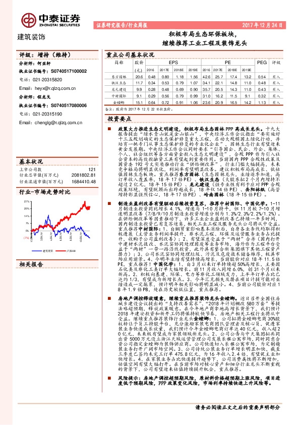 建筑装饰行业周报：积极布局生态环保板块，继续推荐工业工程及装饰龙头