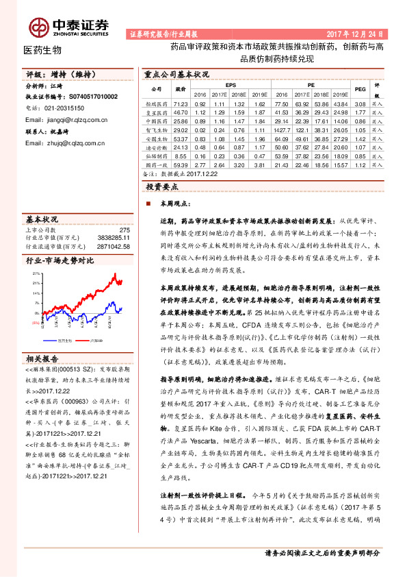 医药生物行业周报：药品审评政策和资本市场政策共振推动创新药，创新药与高品质仿制药持续兑现