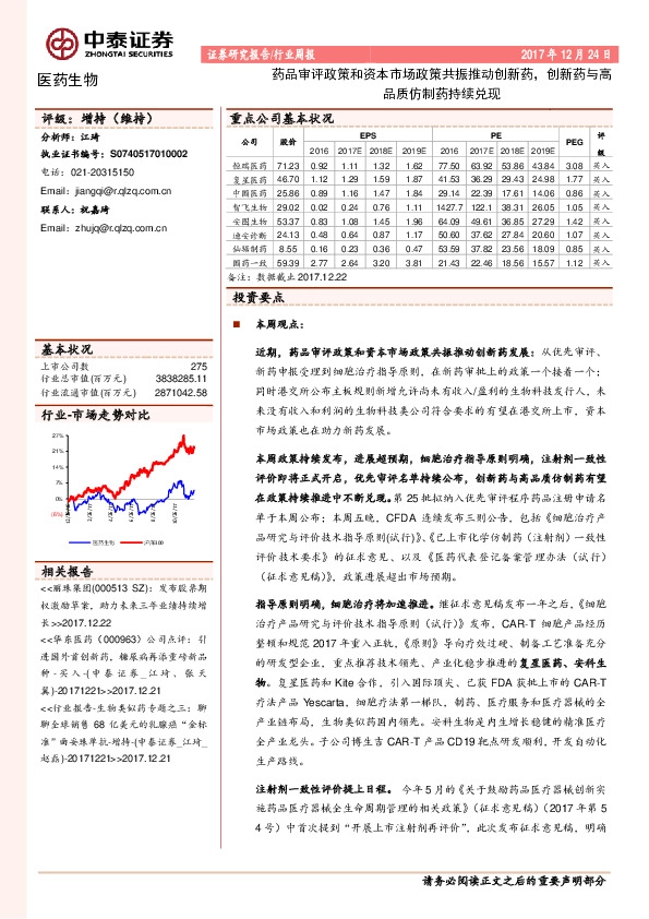 医药生物行业周报：药品审评政策和资本市场政策共振推动创新药，创新药与高品质仿制药持续兑现
