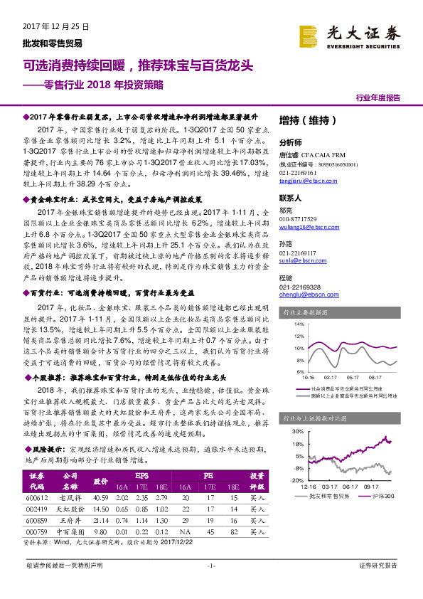 零售行业2018年投资策略：可选消费持续回暖，推荐珠宝与百货龙头