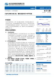 机械设备：天然气价格大幅上涨，储运设备和进口环节受益