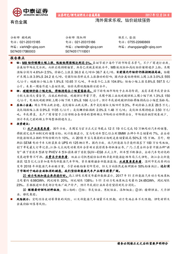 锂电材料及小金属周报：海外需求乐观，钴价延续强势