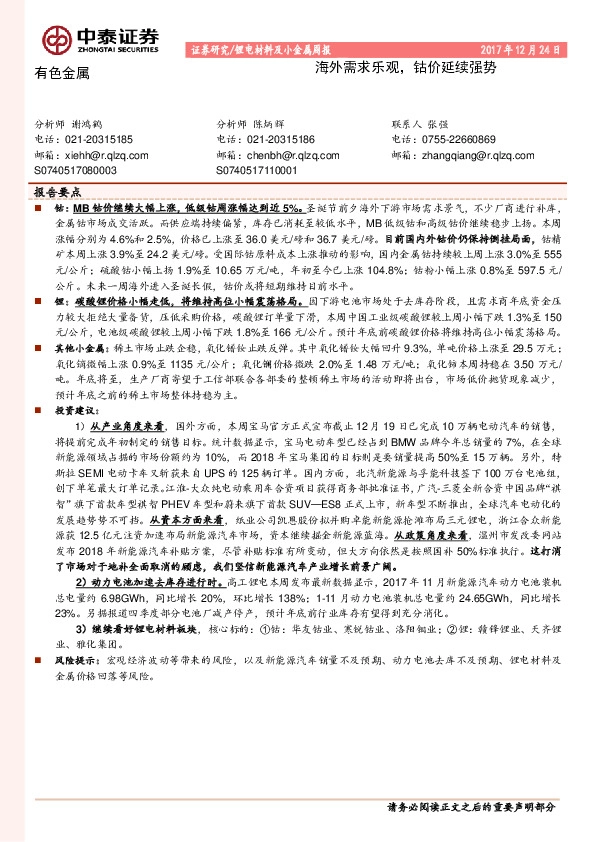 锂电材料及小金属周报：海外需求乐观，钴价延续强势