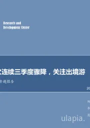 休闲服务行业专题报告：赴韩人次连续三季度骤降，关注出境游