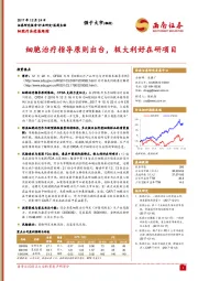 医药生物：细胞治疗指导原则出台，极大利好在研项目