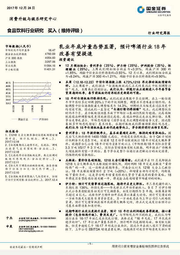 食品饮料行业研究周报：乳业年底冲量态势显著，预计啤酒行业18年改善有望提速