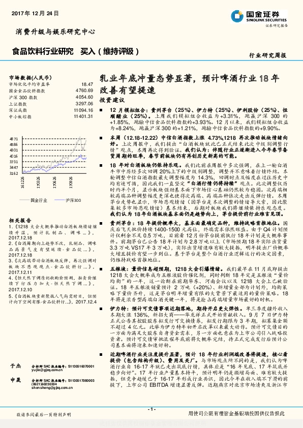 食品饮料行业研究周报：乳业年底冲量态势显著，预计啤酒行业18年改善有望提速
