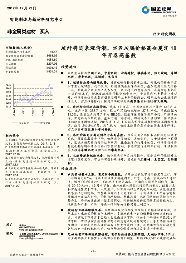非金属类建材行业研究周报：玻纤将迎来涨价潮，水泥玻璃价格高企奠定18年开春高基数