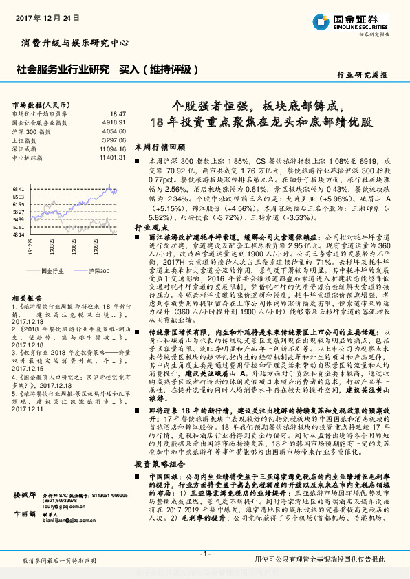 社会服务业行业研究周报：个股强者恒强，板块底部铸成，18年投资重点聚焦在龙头和底部绩优股