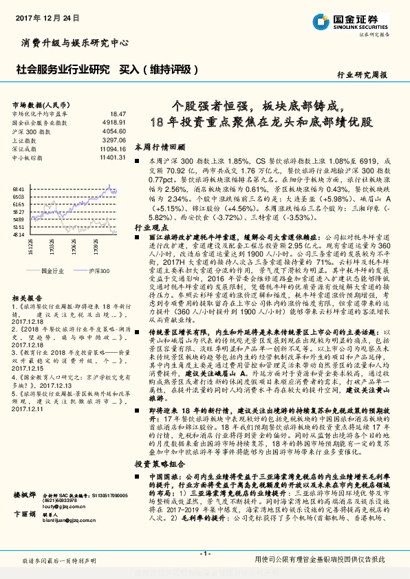 社会服务业行业研究周报：个股强者恒强，板块底部铸成，18年投资重点聚焦在龙头和底部绩优股