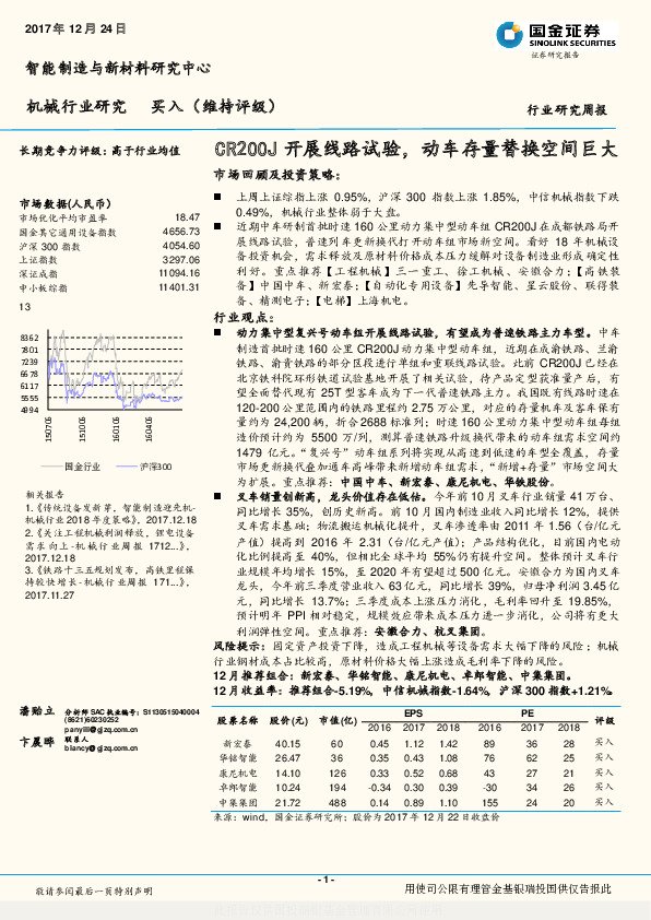 机械行业研究周报：CR200J开展线路试验，动车存量替换空间巨大
