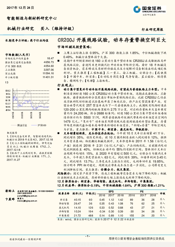 机械行业研究周报：CR200J开展线路试验，动车存量替换空间巨大