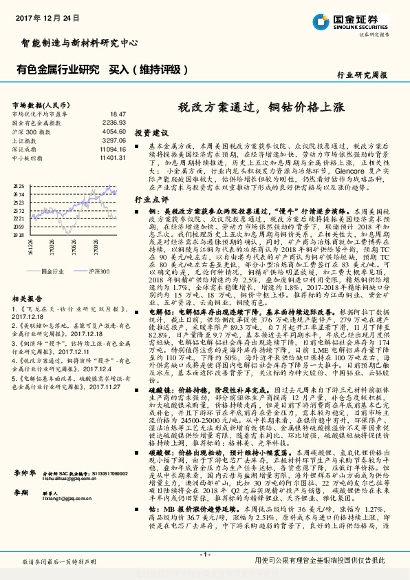 有色金属行业研究周报：税改方案通过，铜钴价格上涨