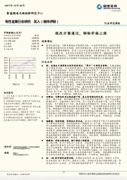 有色金属行业研究周报：税改方案通过，铜钴价格上涨