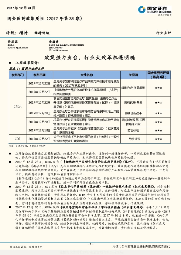 国金医药政策周报：政策强力出台，行业大改革机遇明确