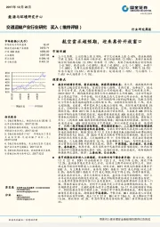 交通运输产业行业研究周报：航空需求超预期，迎来票价开放窗口