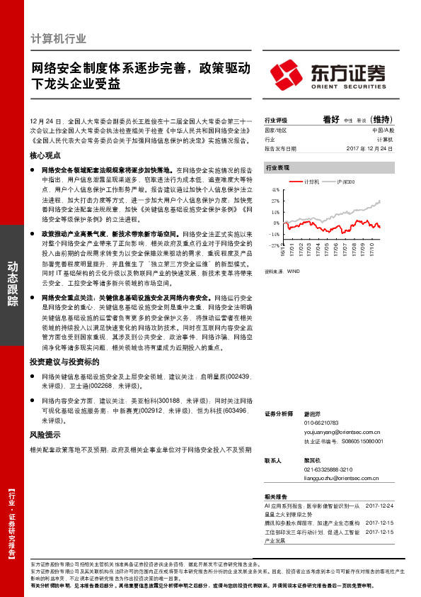 计算机行业动态跟踪：网络安全制度体系逐步完善，政策驱动下龙头企业受益