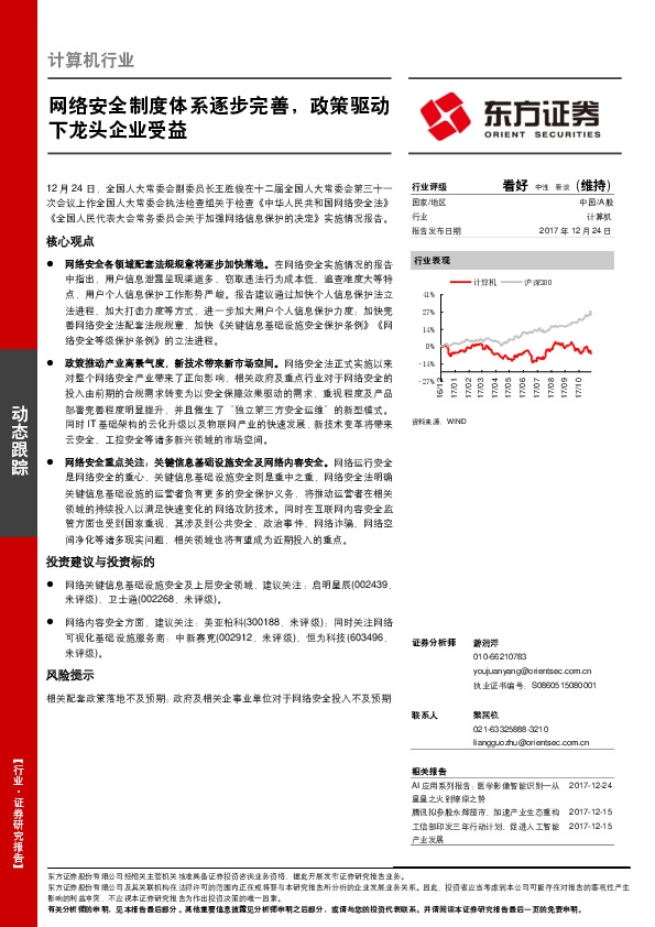计算机行业动态跟踪：网络安全制度体系逐步完善，政策驱动下龙头企业受益