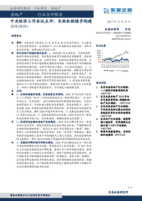 房地产：中央经济工作会议点评： 长效机制稳步构建