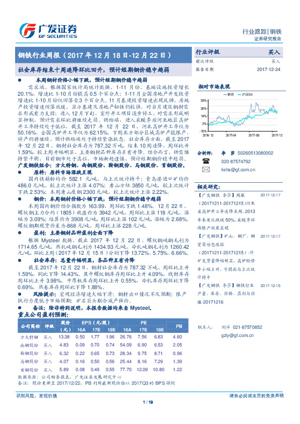 钢铁行业周报：社会库存结束十周连降环比回升，预计短期钢价稳中趋弱