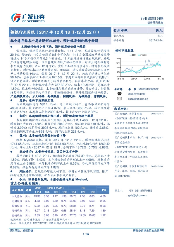 钢铁行业周报：社会库存结束十周连降环比回升，预计短期钢价稳中趋弱