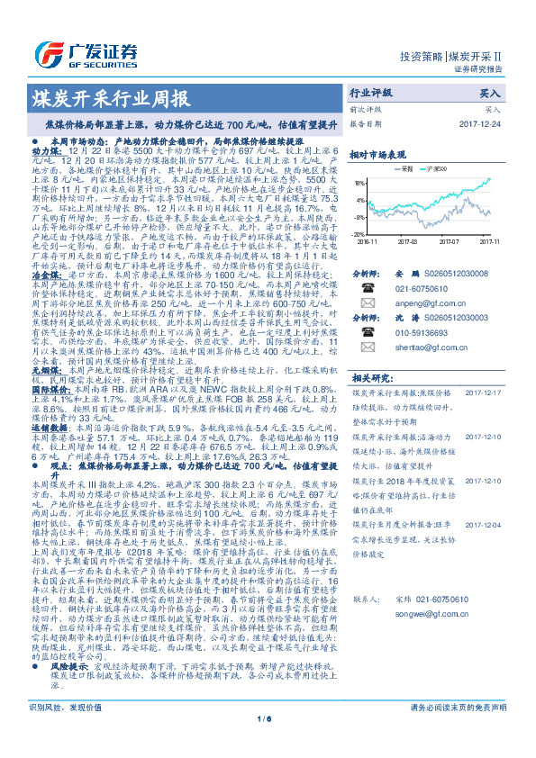 煤炭开采行业周报：焦煤价格局部显著上涨，动力煤价已达近700元/吨，估值有望提升