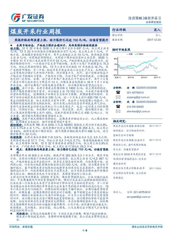 煤炭开采行业周报：焦煤价格局部显著上涨，动力煤价已达近700元/吨，估值有望提升