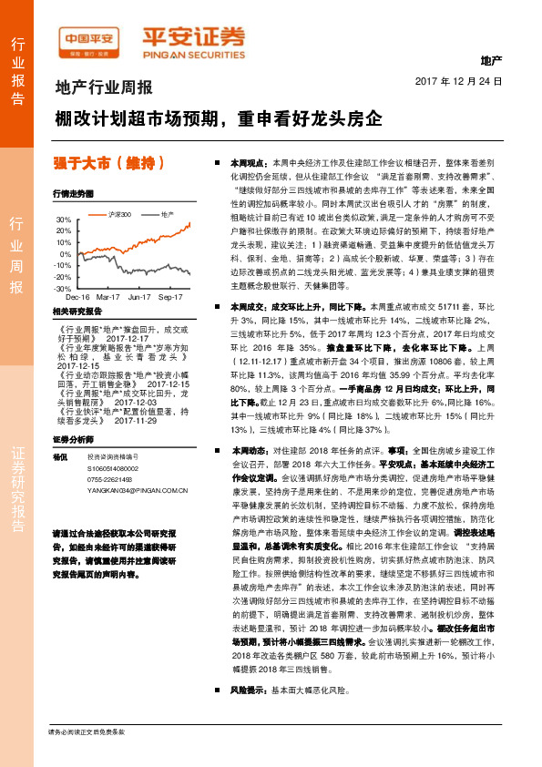 地产行业周报：棚改计划超市场预期，重申看好龙头房企