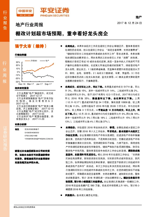 地产行业周报：棚改计划超市场预期，重申看好龙头房企