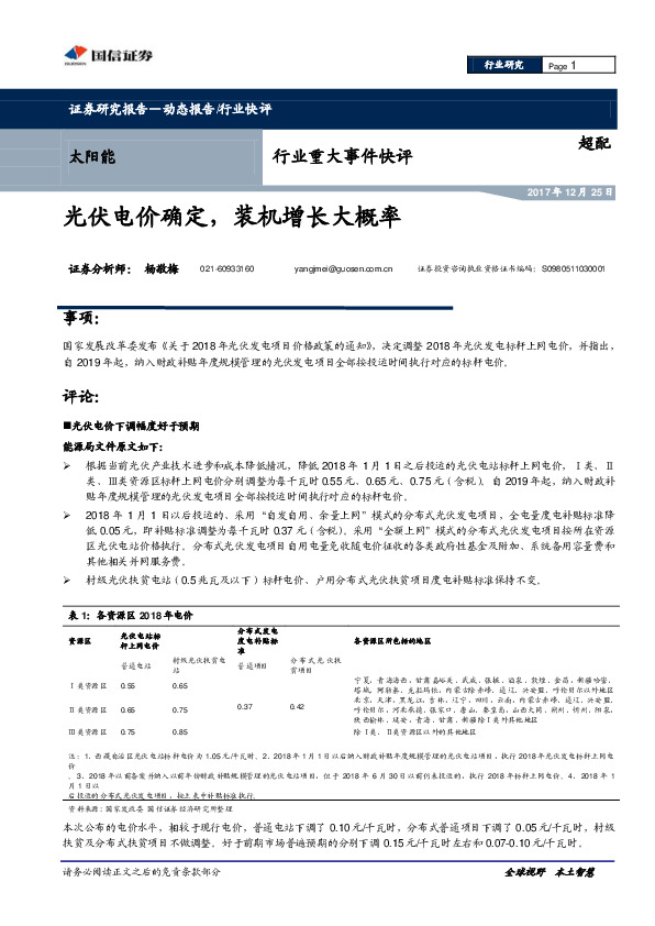 太阳能行业重大事件快评：光伏电价确定，装机增长大概率