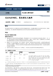 太阳能行业重大事件快评：光伏电价确定，装机增长大概率