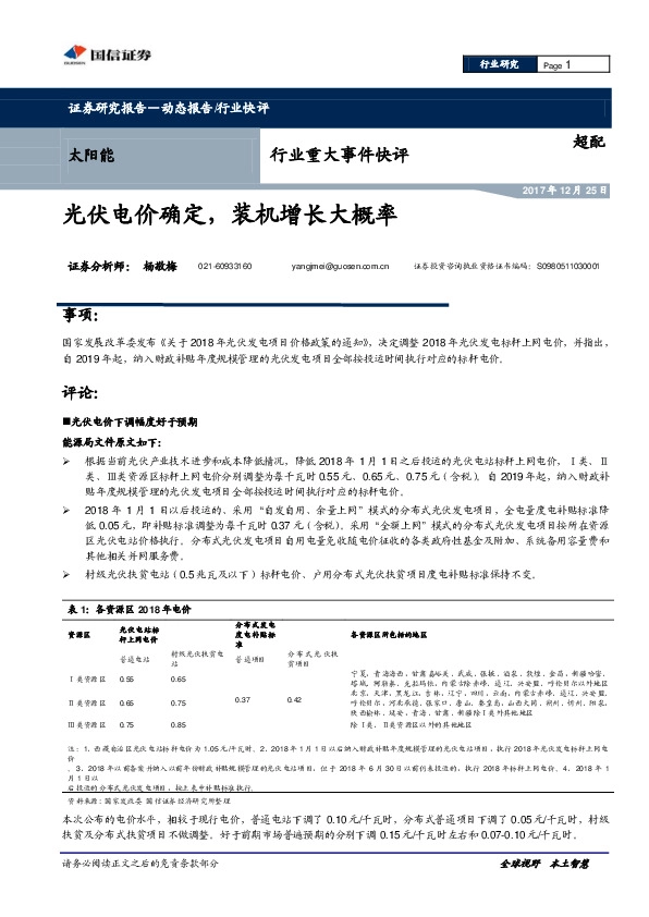 太阳能行业重大事件快评：光伏电价确定，装机增长大概率