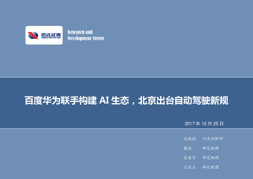 计算机行业2017年第53周周报：百度华为联手构建AI生态，北京出台自动驾驶新规