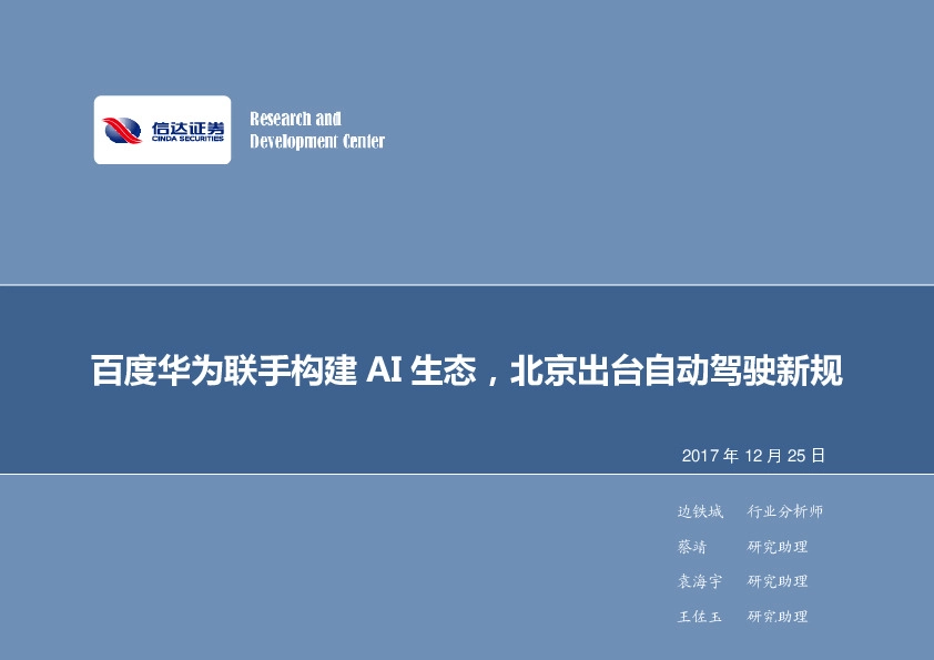 计算机行业2017年第53周周报：百度华为联手构建AI生态，北京出台自动驾驶新规