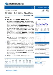 汽车行业周报：推荐银轮股份，进口替代白马化，节能减排乘东风