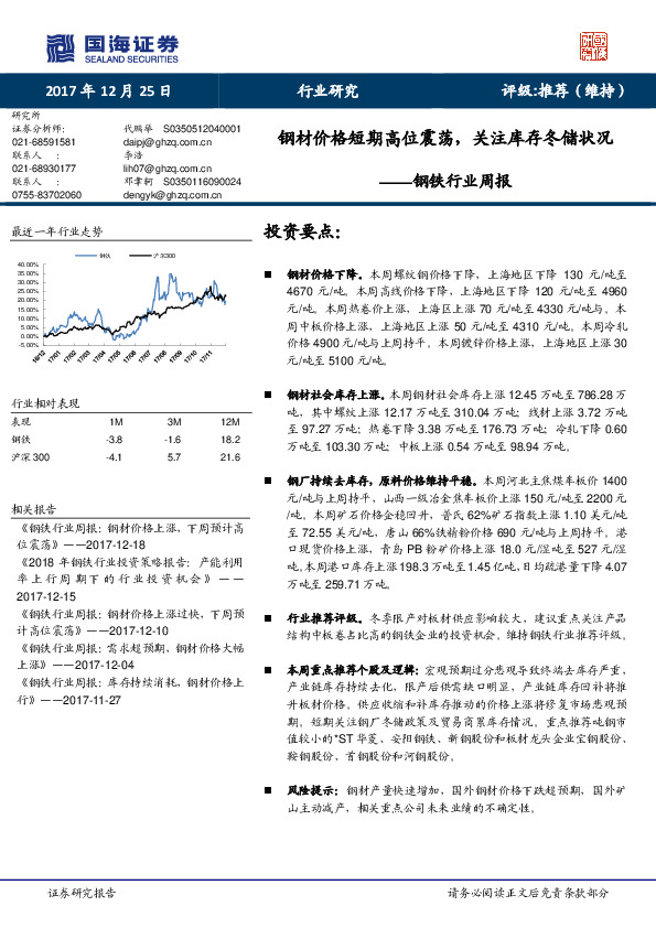 钢铁行业周报：钢材价格短期高位震荡，关注库存冬储状况