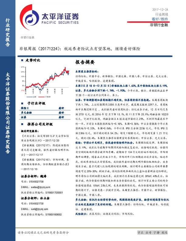 非银周报：税延养老险试点有望落地，继续看好保险