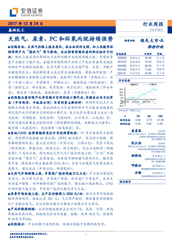 基础化工行业周报：天然气、尿素、PC和环氧丙烷持续强势
