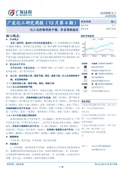 广发化工研究周报：化工品价格保持平稳，价差涨跌相当