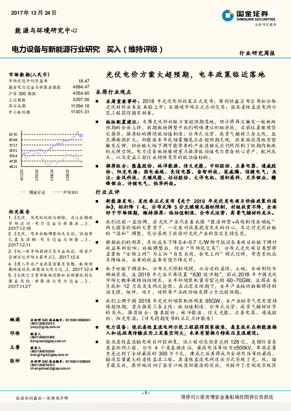 电力设备与新能源行业研究：光伏电价方案大超预期，电车政策临近落地