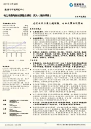 电力设备与新能源行业研究：光伏电价方案大超预期，电车政策临近落地