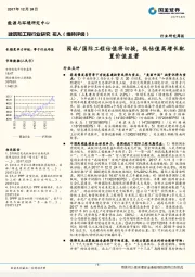 建筑和工程行业研究周报：园林/国际工程估值将切换，低估值高增长配置价值显著