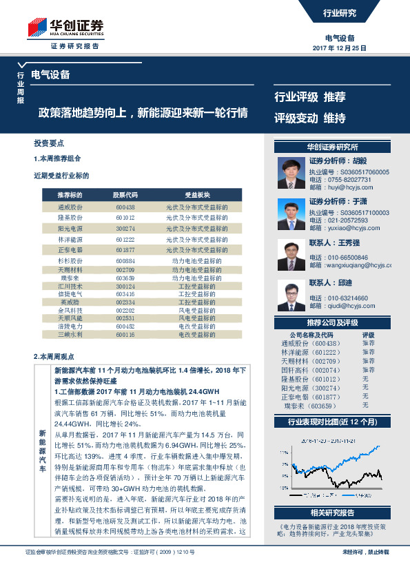 电气设备行业周报：政策落地趋势向上，新能源迎来新一轮行情