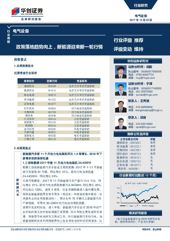 电气设备行业周报：政策落地趋势向上，新能源迎来新一轮行情