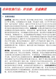 农林牧渔行业卓越推：好当家、亚盛集团