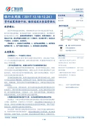 银行业周报：货币政策保持中性，银信通道业务监管强化