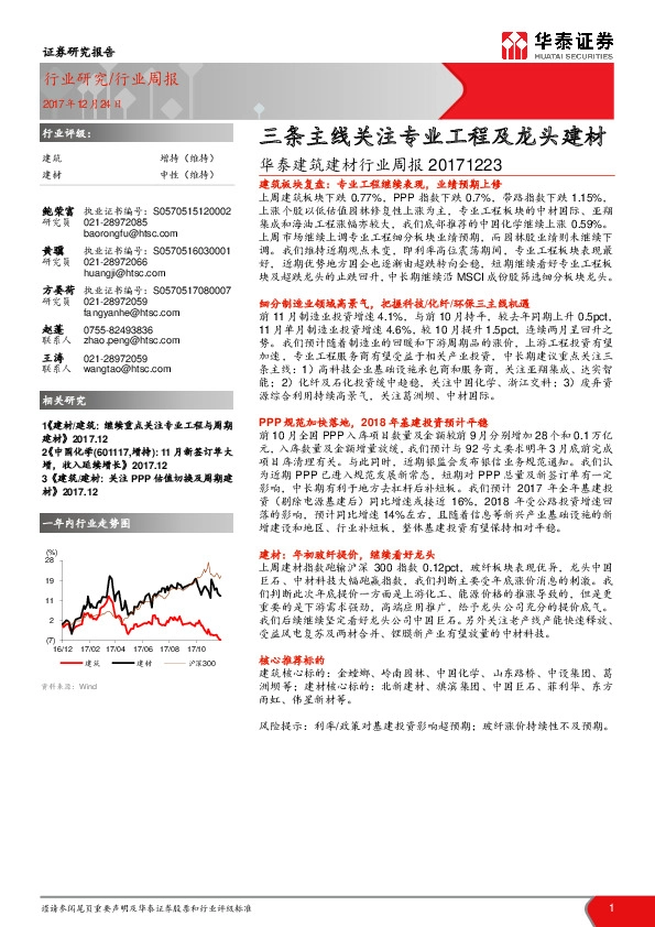 华泰建筑建材行业周报：三条主线关注专业工程及龙头建材