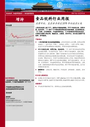 食品饮料行业周报：消费升级、复苏传导将是2018年的投资主线
