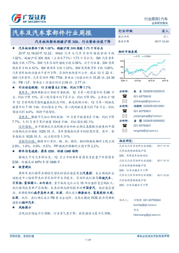 汽车及汽车零部件行业周报：汽车板块整体跑输沪深300，行业整体估值下降
