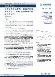 生物医药行业:化学仿制药注射剂一致性评价意见稿出台,CFDA全面推进一致性评价工作